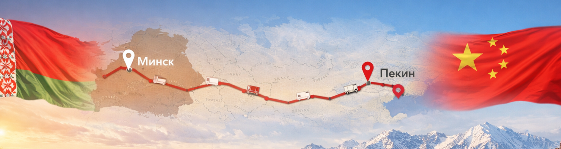 Доставка грузов из Китая в Беларусь и из Беларуси в Китай